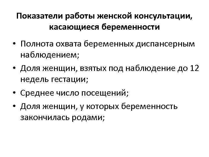 Показатели работы женской консультации, касающиеся беременности • Полнота охвата беременных диспансерным наблюдением; • Доля