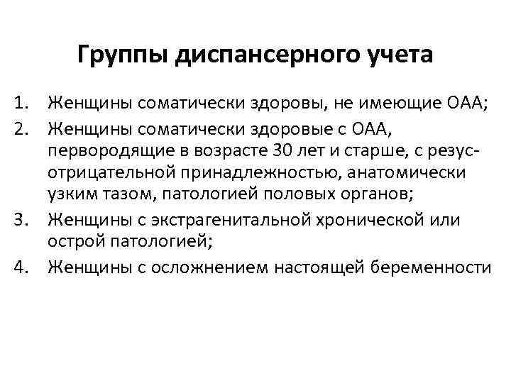 Группы диспансерного учета 1. Женщины соматически здоровы, не имеющие ОАА; 2. Женщины соматически здоровые