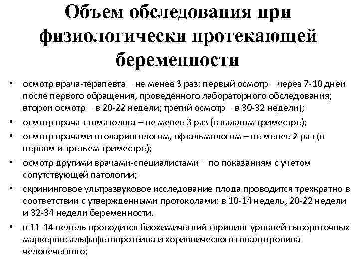 Количество осмотров. Обследования при беременно. Объем обследования беременной. Объем обследования беременной в женской консультации. Осмотр терапевта при беременности.