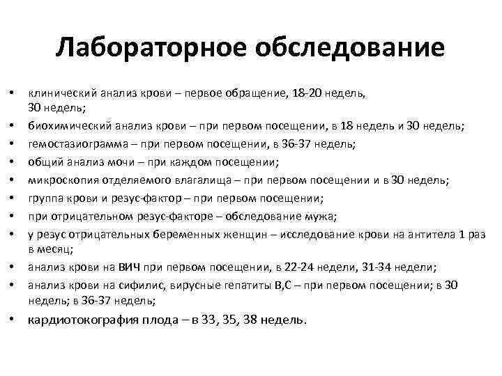 Лабораторное обследование • • • клинический анализ крови – первое обращение, 18 -20 недель,