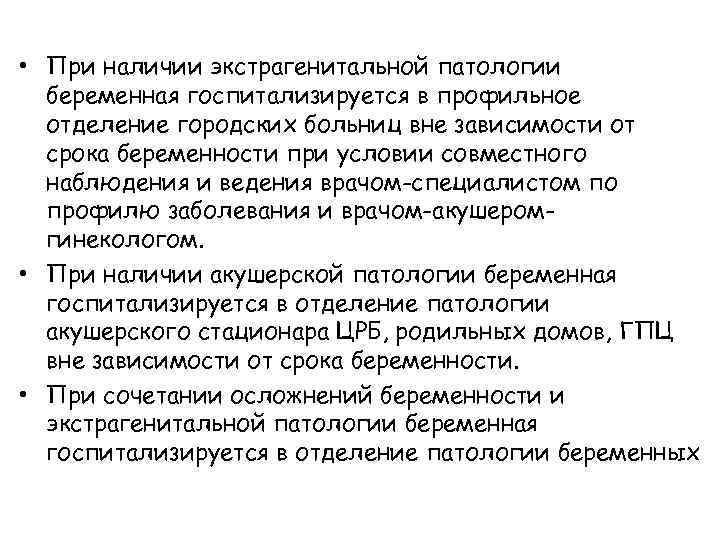  • При наличии экстрагенитальной патологии беременная госпитализируется в профильное отделение городских больниц вне