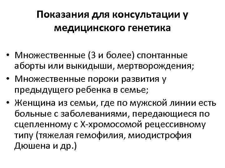 Показания для консультации у медицинского генетика • Множественные (3 и более) спонтанные аборты или