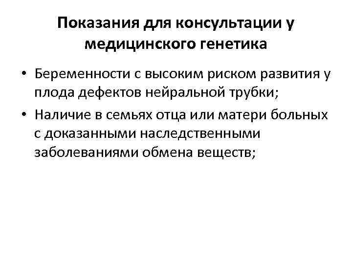 Показания для консультации у медицинского генетика • Беременности с высоким риском развития у плода