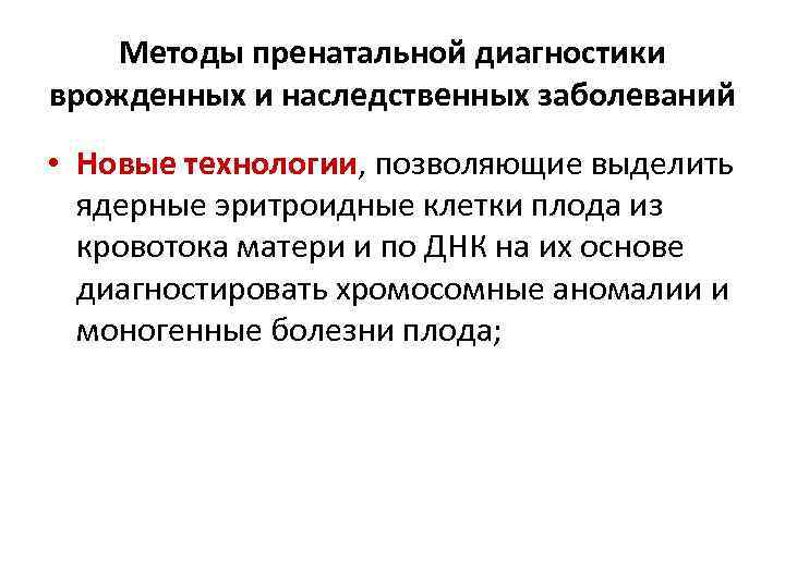 Методы пренатальной диагностики врожденных и наследственных заболеваний • Новые технологии, позволяющие выделить ядерные эритроидные