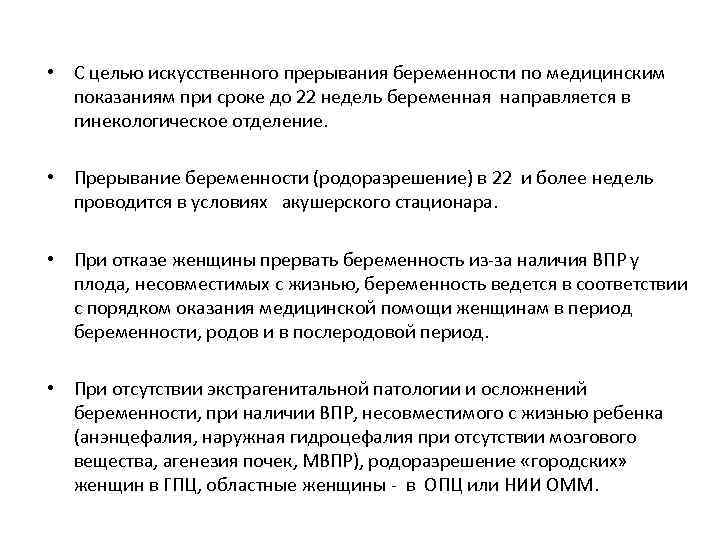 • С целью искусственного прерывания беременности по медицинским показаниям при сроке до 22