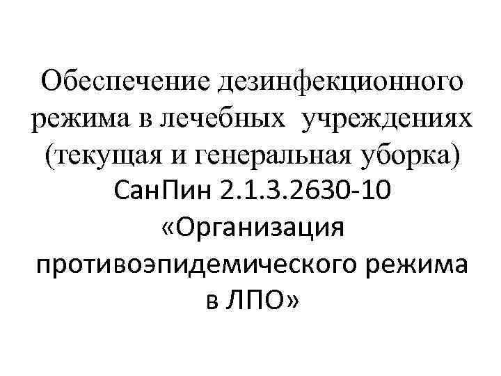 Обеспечение дезинфекционного режима в лечебных учреждениях (текущая и генеральная уборка) Сан. Пин 2. 1.