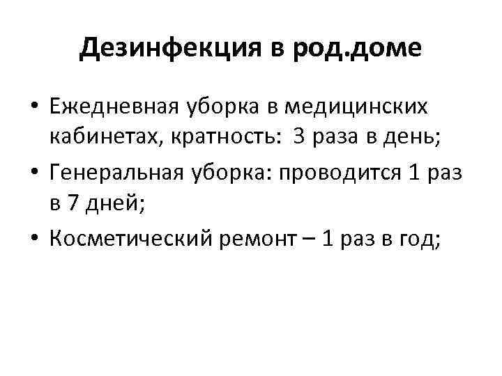 Дезинфекция в род. доме • Ежедневная уборка в медицинских кабинетах, кратность: 3 раза в