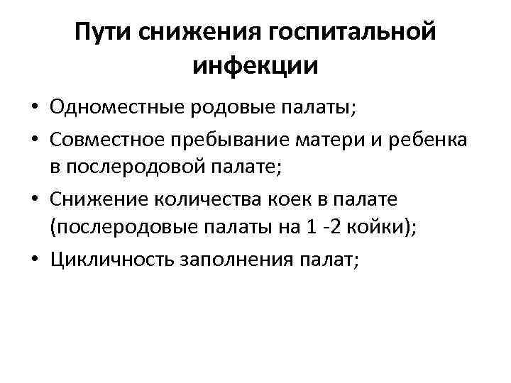 Пути снижения госпитальной инфекции • Одноместные родовые палаты; • Совместное пребывание матери и ребенка