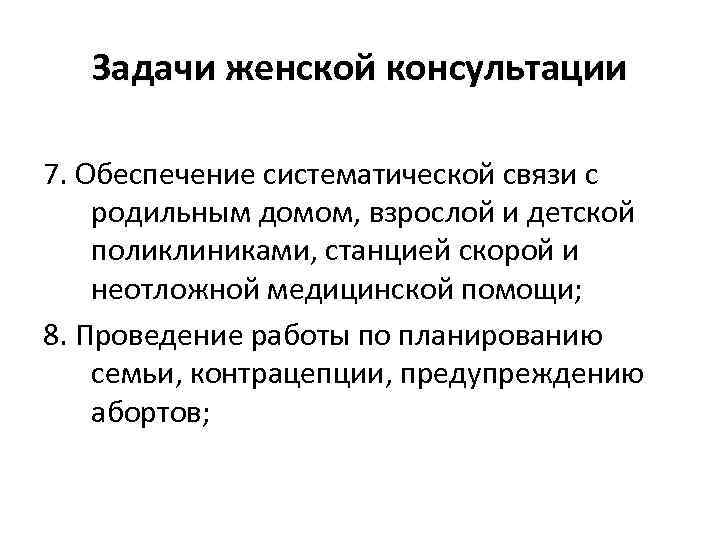 Задачи женской консультации 7. Обеспечение систематической связи с родильным домом, взрослой и детской поликлиниками,