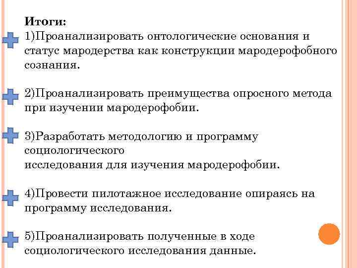 Итоги: 1)Проанализировать онтологические основания и статус мародерства как конструкции мародерофобного сознания. 2)Проанализировать преимущества опросного