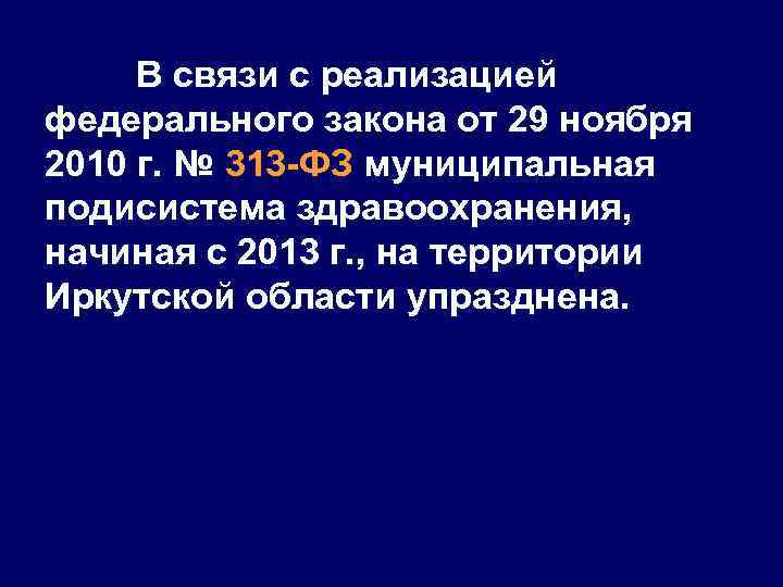 В связи с реализацией федерального закона от 29 ноября 2010 г. № 313 -ФЗ