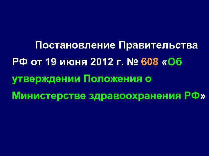 Постановление Правительства РФ от 19 июня 2012 г. № 608 «Об утверждении Положения о