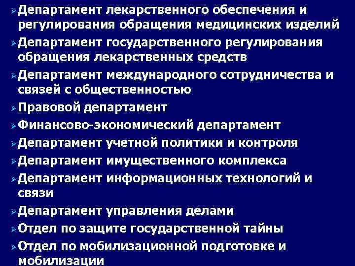 Ø Департамент лекарственного обеспечения и регулирования обращения медицинских изделий Ø Департамент государственного регулирования обращения