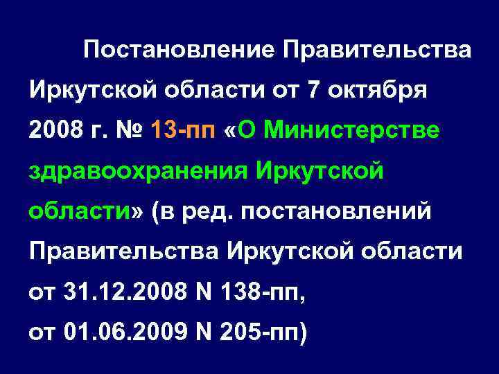 Постановление Правительства Иркутской области от 7 октября 2008 г. № 13 -пп «О Министерстве