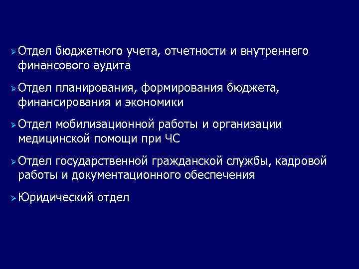 Ø Отдел бюджетного учета, отчетности и внутреннего финансового аудита Ø Отдел планирования, формирования бюджета,