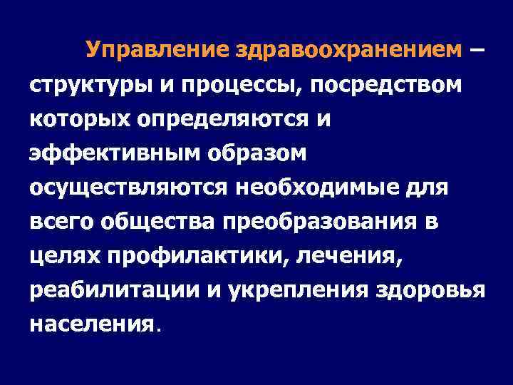 Управление здравоохранением – структуры и процессы, посредством которых определяются и эффективным образом осуществляются необходимые