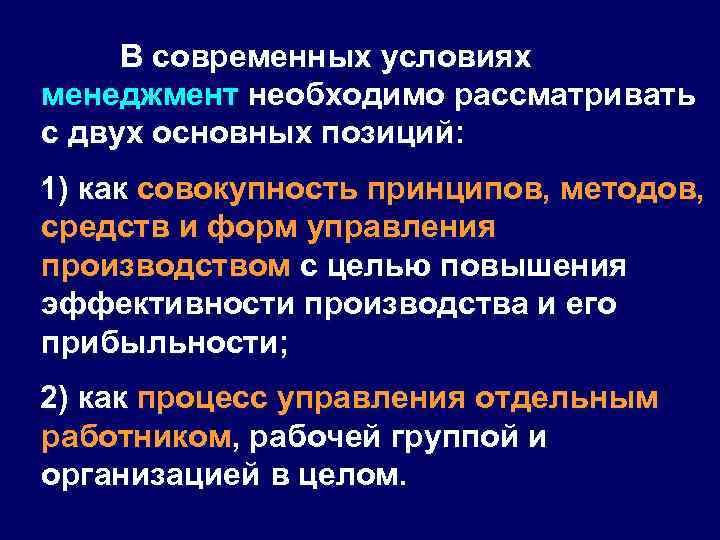 В современных условиях менеджмент необходимо рассматривать с двух основных позиций: 1) как совокупность принципов,