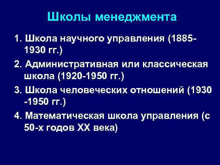 Школы менеджмента 1. Школа научного управления (18851930 гг. ) 2. Административная или классическая школа