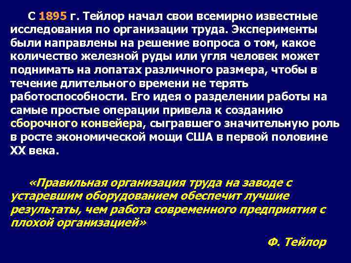 С 1895 г. Тейлор начал свои всемирно известные исследования по организации труда. Эксперименты были