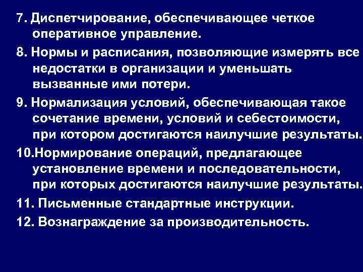 7. Диспетчирование, обеспечивающее четкое оперативное управление. 8. Нормы и расписания, позволяющие измерять все недостатки