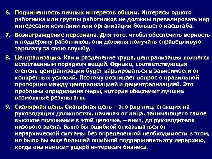 6. Подчиненность личных интересов общим. Интересы одного работника или группы работников не должны превалировать