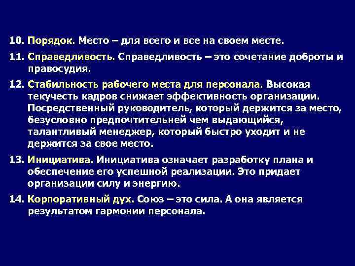 10. Порядок. Место – для всего и все на своем месте. 11. Справедливость –