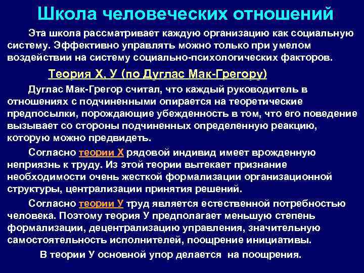 Школа человеческих отношений Эта школа рассматривает каждую организацию как социальную систему. Эффективно управлять можно