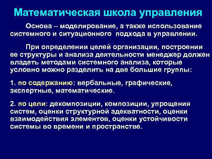 Математическая школа управления Основа – моделирование, а также использование системного и ситуационного подхода в