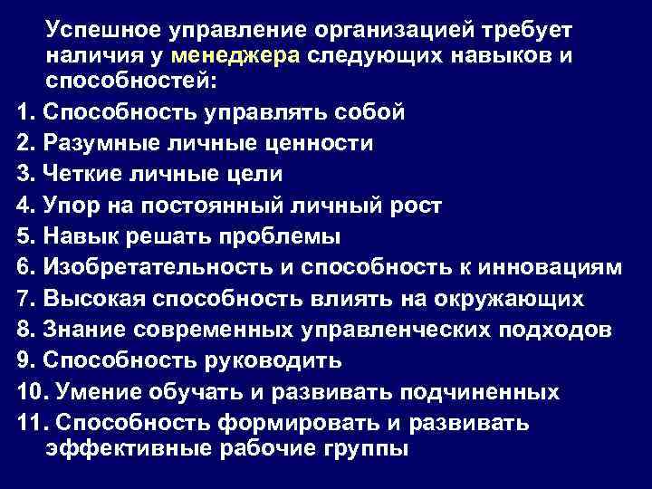 Успешное управление организацией требует наличия у менеджера следующих навыков и способностей: 1. Способность управлять