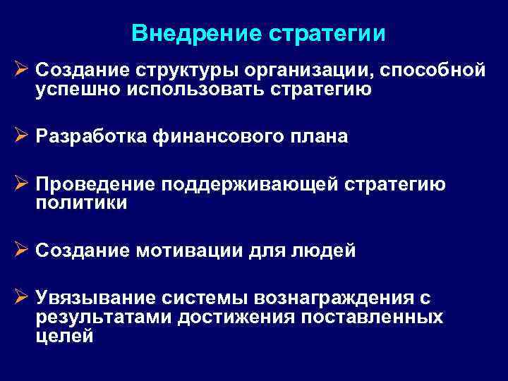 Внедрение стратегии Ø Создание структуры организации, способной успешно использовать стратегию Ø Разработка финансового плана