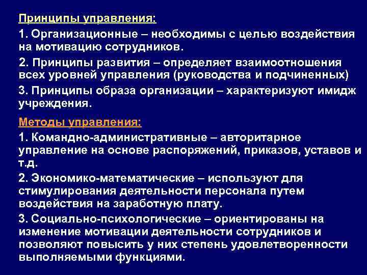 Принципы управления: 1. Организационные – необходимы с целью воздействия на мотивацию сотрудников. 2. Принципы