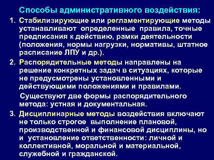 Способы административного воздействия: 1. Стабилизирующие или регламентирующие методы устанавливают определенные правила, точные предписания к