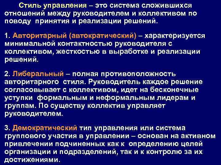 Стиль управления – это система сложившихся отношений между руководителем и коллективом по поводу принятия