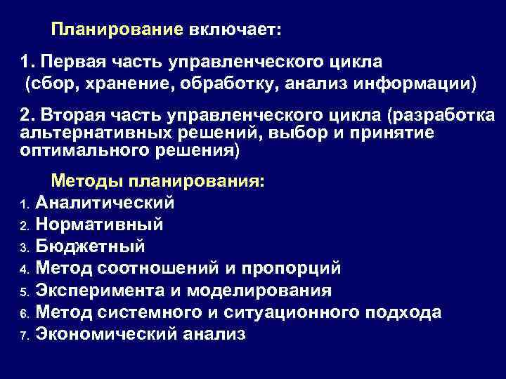 Планирование включает: 1. Первая часть управленческого цикла (сбор, хранение, обработку, анализ информации) 2. Вторая