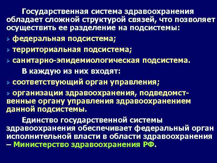  Государственная система здравоохранения обладает сложной структурой связей, что позволяет осуществить ее разделение на