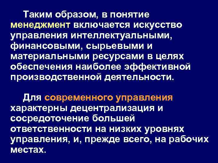 Таким образом, в понятие менеджмент включается искусство управления интеллектуальными, финансовыми, сырьевыми и материальными ресурсами