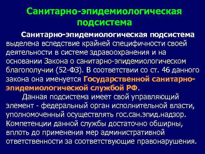 Санитарно-эпидемиологическая подсистема выделена вследствие крайней специфичности своей деятельности в системе здравоохранения и на основании