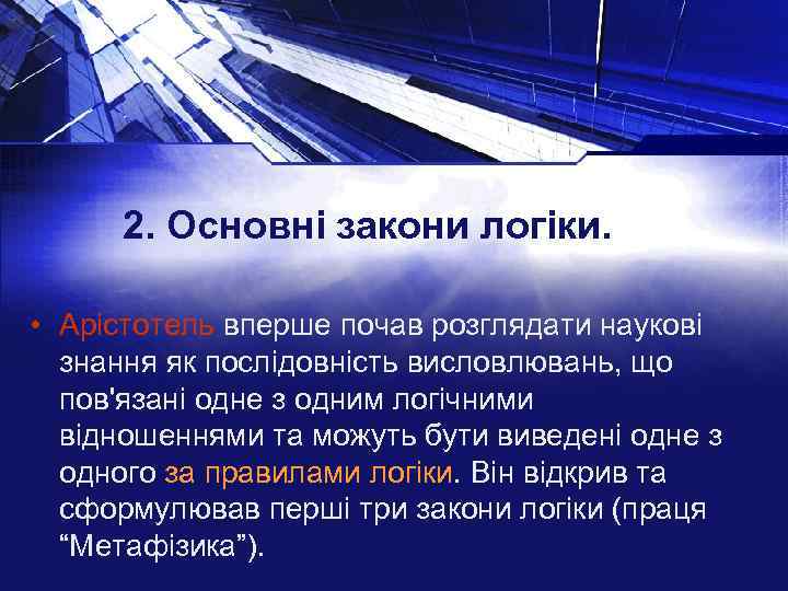 2. Основні закони логіки. • Арістотель вперше почав розглядати наукові знання як послідовність висловлювань,