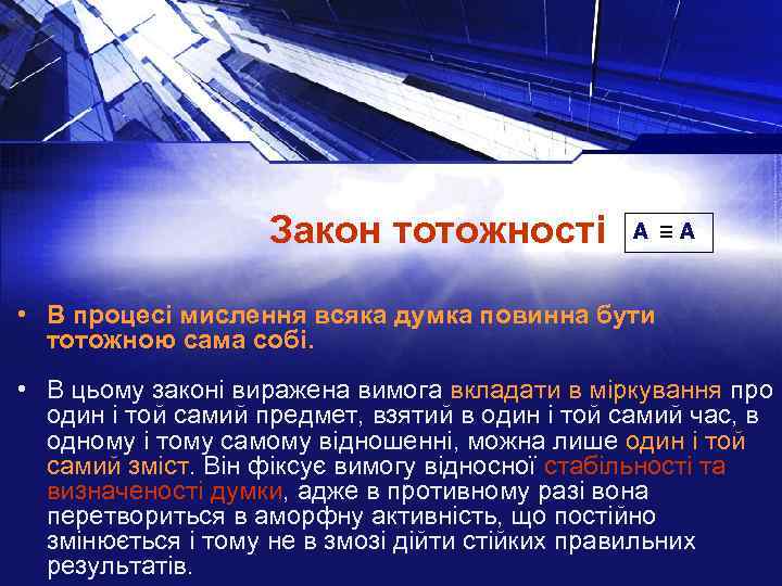 Закон тотожності А А • В процесі мислення всяка думка повинна бути тотожною сама