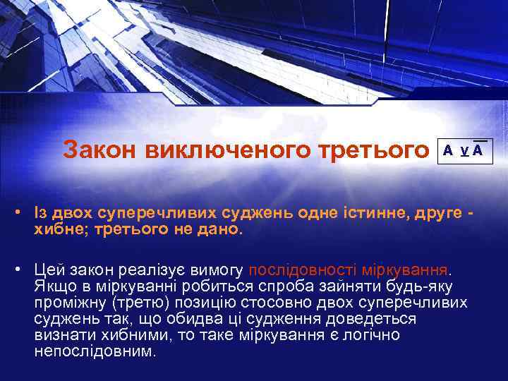 Закон виключеного третього А V А • Із двох суперечливих суджень одне істинне, друге