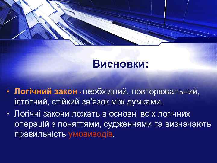 Висновки: • Логічний закон - необхідний, повторювальний, істотний, стійкий зв’язок між думками. • Логічні
