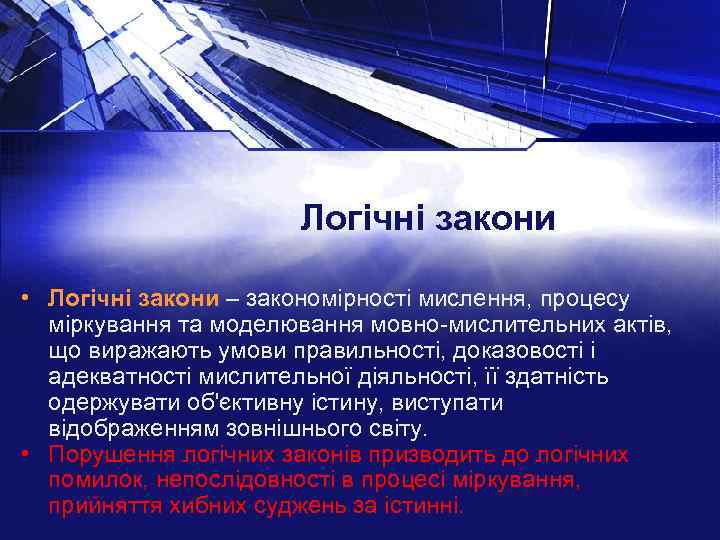 Логічні закони • Логічні закони – закономірності мислення, процесу міркування та моделювання мовно-мислительних актів,