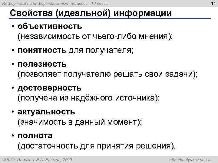 11 Информация и информационные процессы, 10 класс Свойства (идеальной) информации • объективность (независимость от