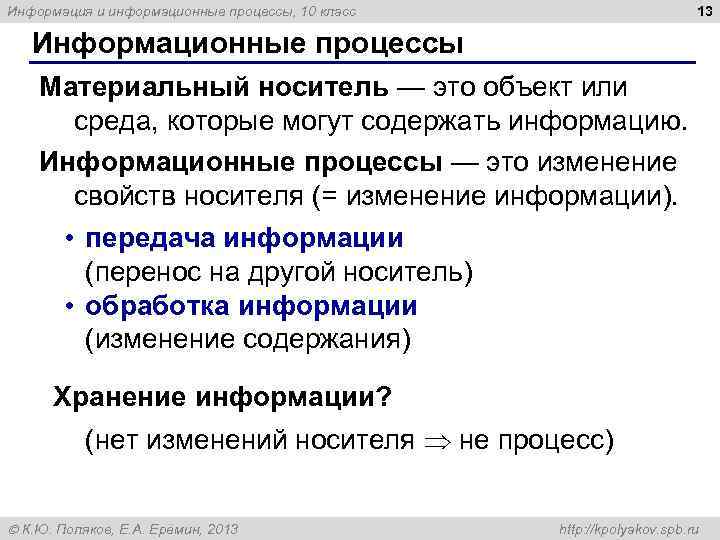 13 Информация и информационные процессы, 10 класс Информационные процессы Материальный носитель — это объект