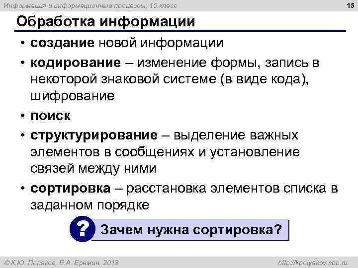 15 Информация и информационные процессы, 10 класс Обработка информации • создание новой информации •
