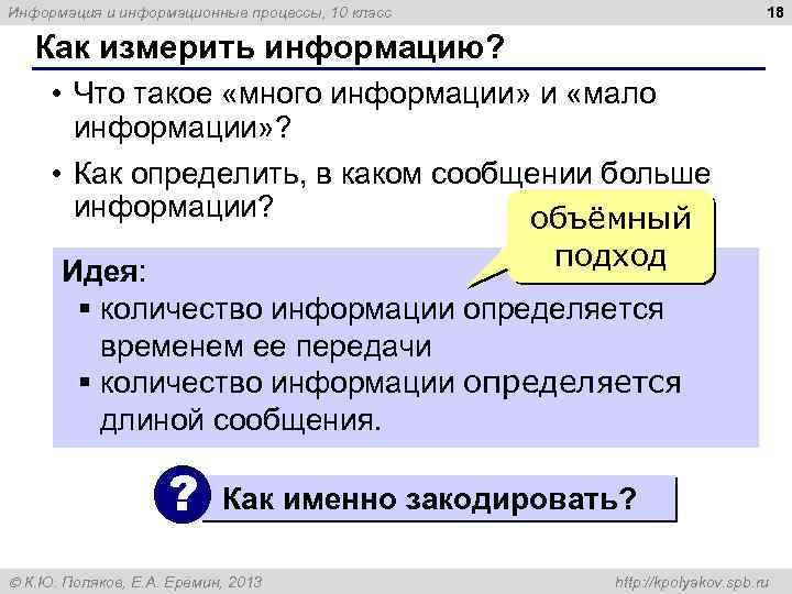 18 Информация и информационные процессы, 10 класс Как измерить информацию? • Что такое «много