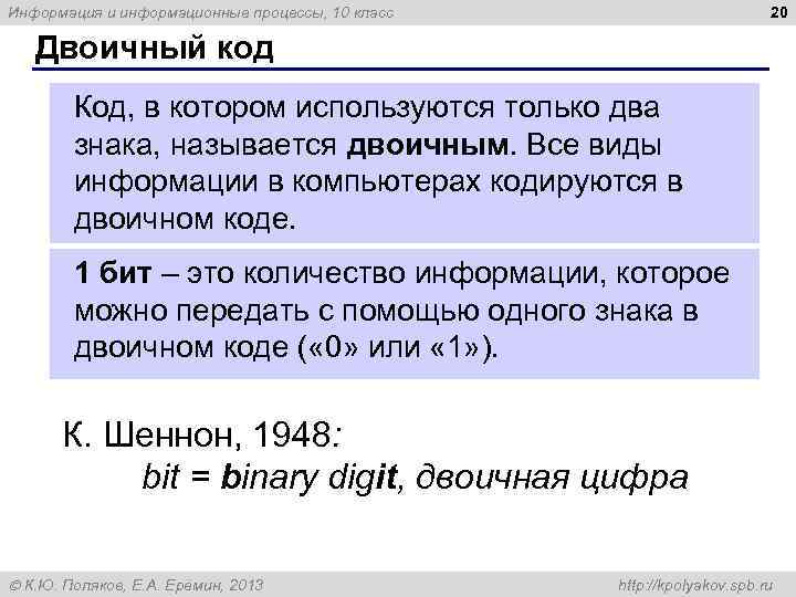 20 Информация и информационные процессы, 10 класс Двоичный код Код, в котором используются только