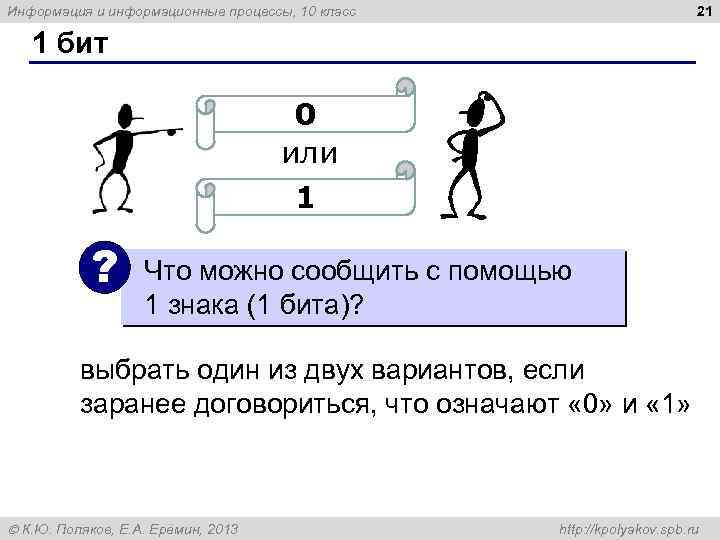 21 Информация и информационные процессы, 10 класс 1 бит 0 или 1 ? Что