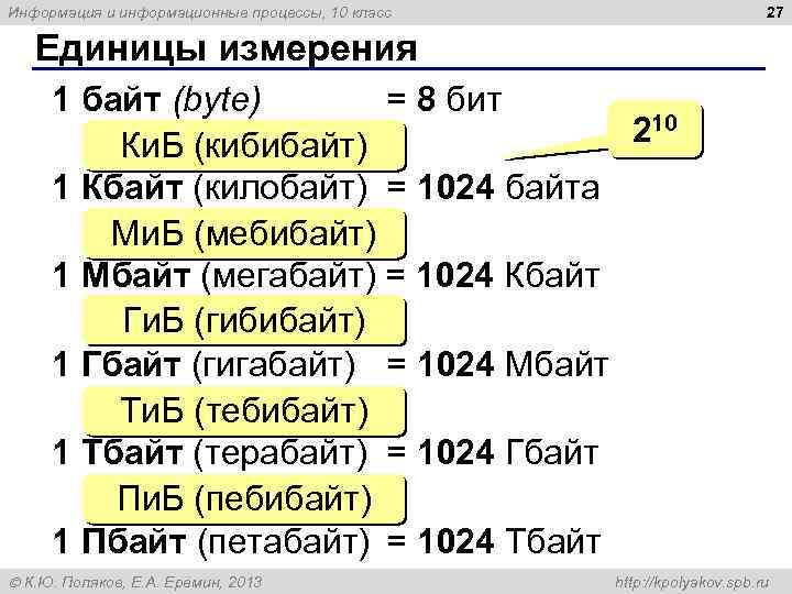 27 Информация и информационные процессы, 10 класс Единицы измерения 1 байт (bytе) = 8