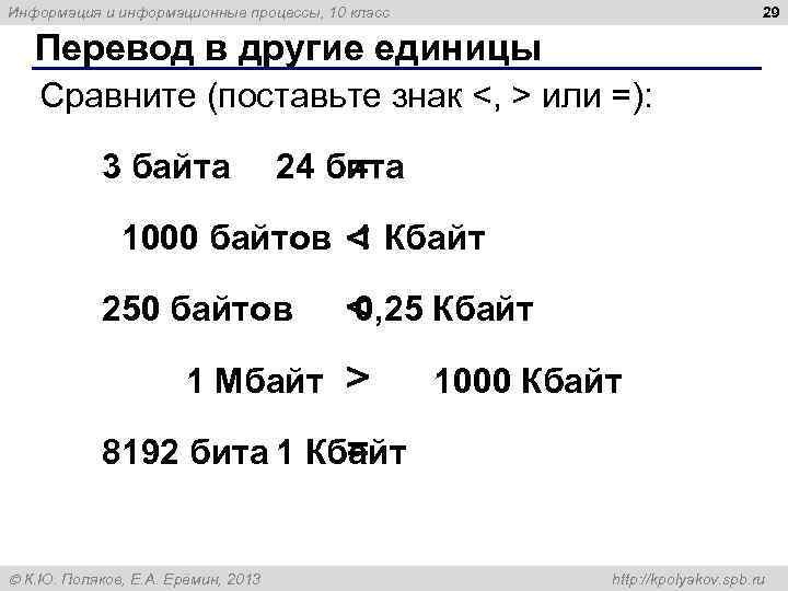29 Информация и информационные процессы, 10 класс Перевод в другие единицы Сравните (поставьте знак